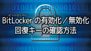 BitLockerの有効化／無効化・回復キーの確認方法を紹介